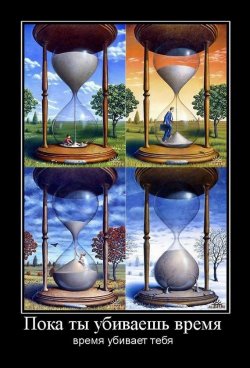 poka-tyi-ubivaesh-vremya